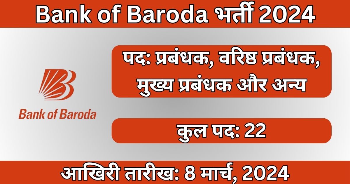 Bank of Baroda Recruitment 2024: 22 पदों के लिए भर्ती