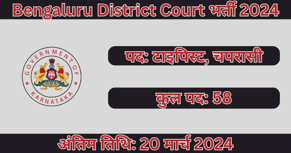 Bengaluru Rural District Court Recruitment 2024: 58 पदों के लिए भर्ती