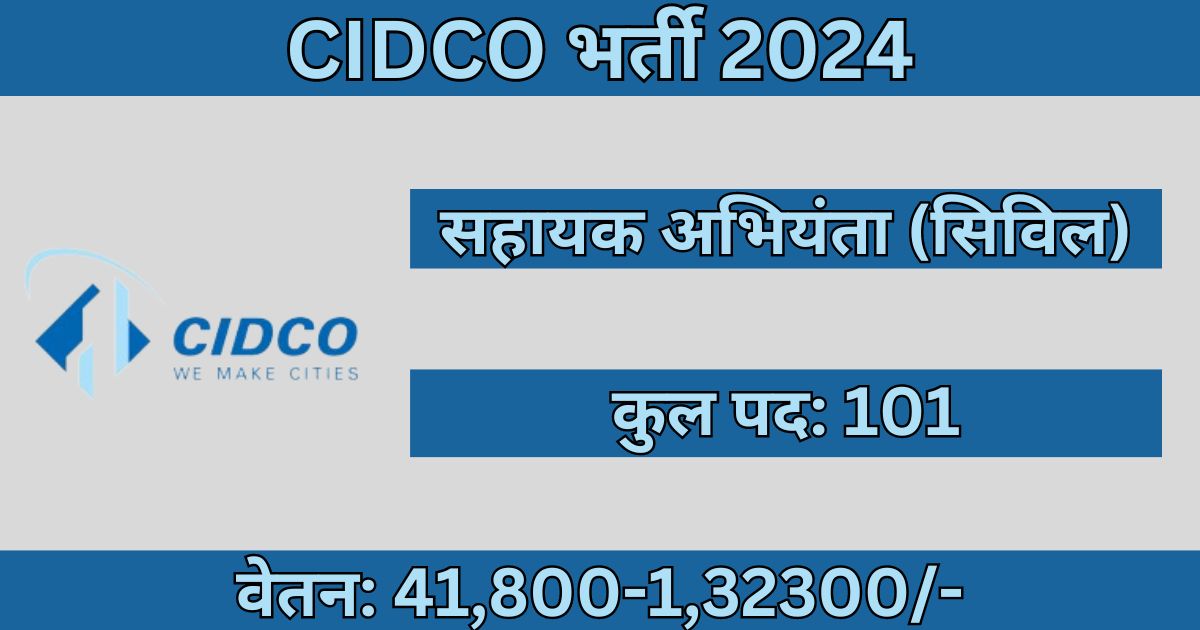CIDCO AE Recruitment 2024: 101 रिक्ति, पात्रता, शुल्क, ऑनलाइन आवेदन करें
