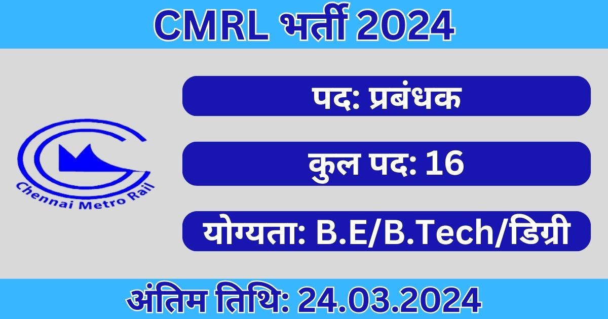 CMRL Recruitment 2024: 16 पदों के लिए भर्ती