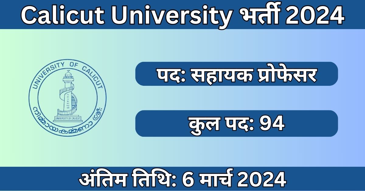 Calicut University Recruitment 2024: 94 सहायक प्रोफेसर पदों के लिए भर्ती
