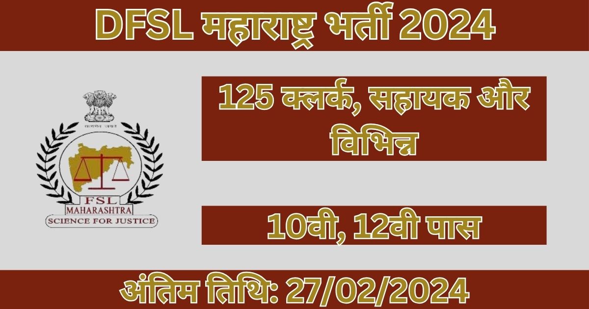 DFSL Maharashtra Recruitment: 125 पदों के लिए अधिसूचना