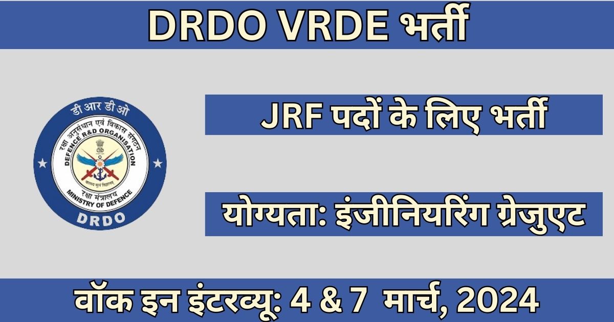 DRDO VRDE Recruitment: 13 JRF पदों के लिए भर्ती