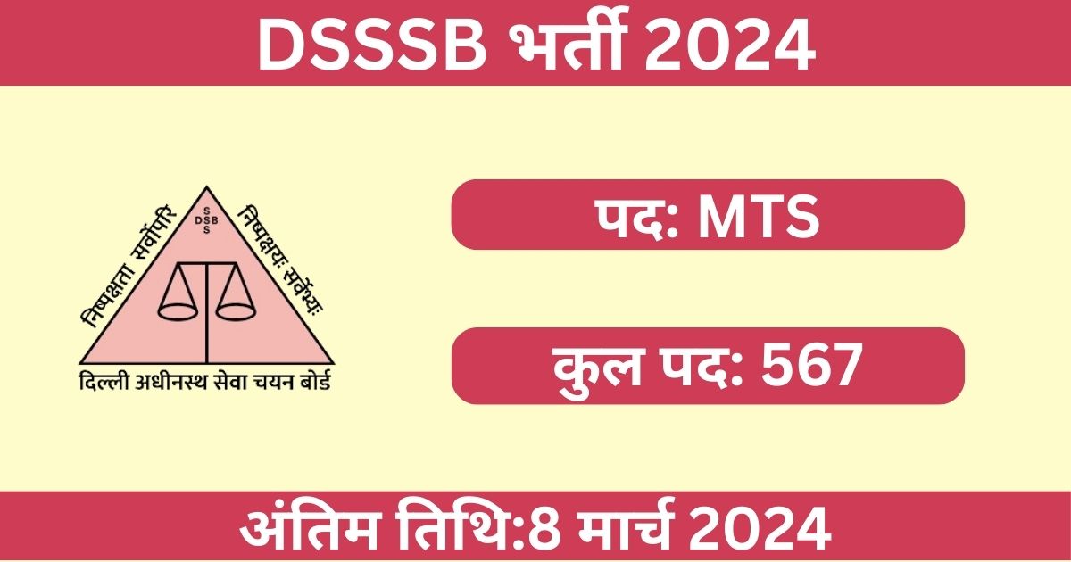 DSSSB MTS Recruitment 2024: 567 पदों के लिए भर्ती