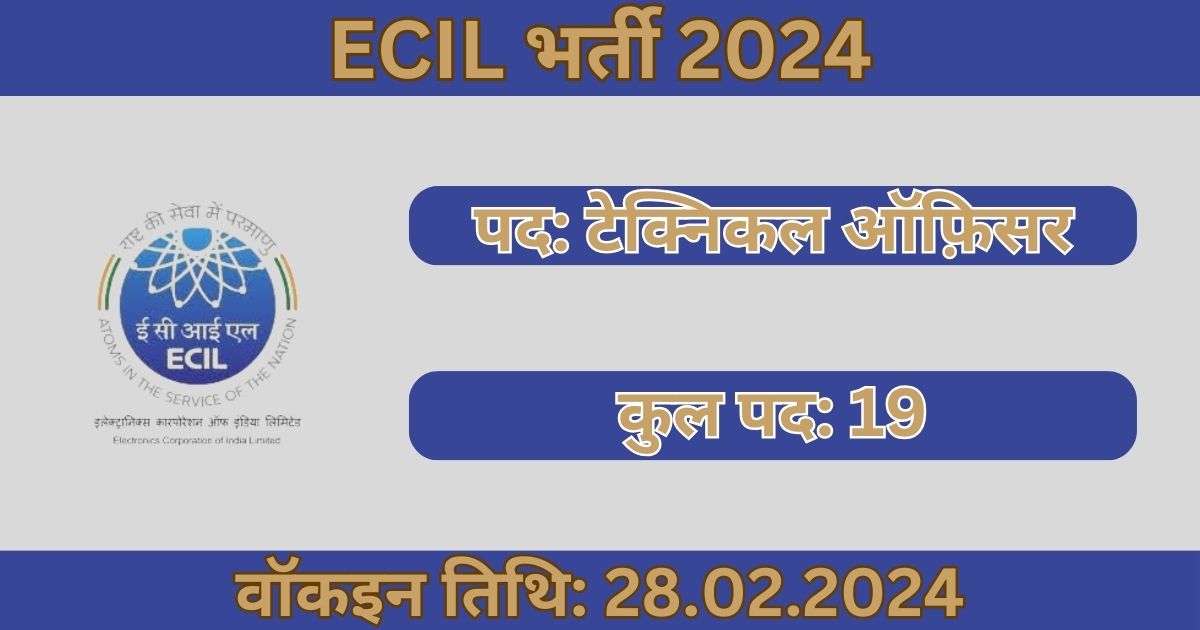 ECIL Recruitment 2024: 19 तकनीकी अधिकारी पदों के लिए भर्ती