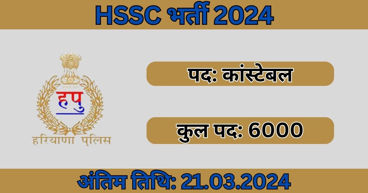 HSSC Constable Recruitment 2024: 6000 कांस्टेबल पदों के लिए भर्ती