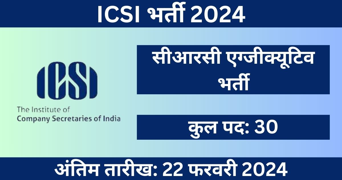 ICSI Recruitment 2024: सीआरसी अधिकारियों के लिए अभी आवेदन करें