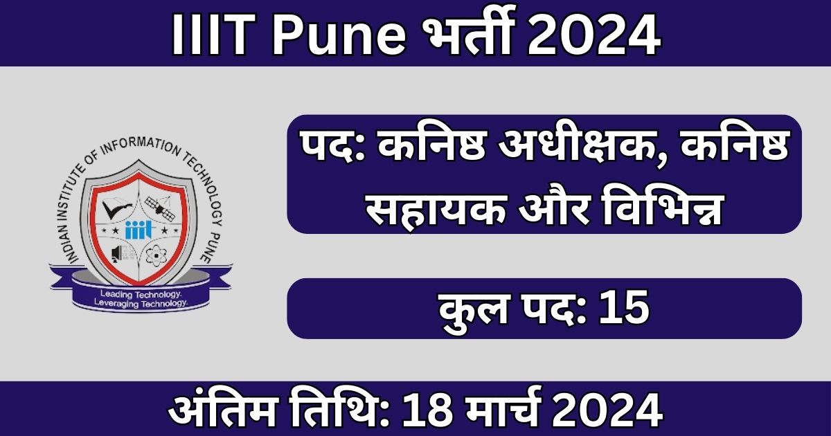 IIIT Pune Recruitment 2024: 15 पदों के लिए भर्ती