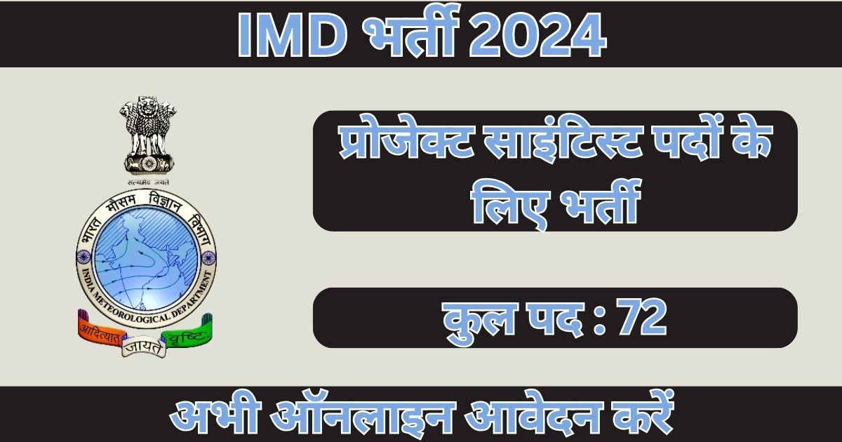IMD Recruitment 2024: 72 प्रोजेक्ट साइंटिस्ट पदों के लिए भर्ती
