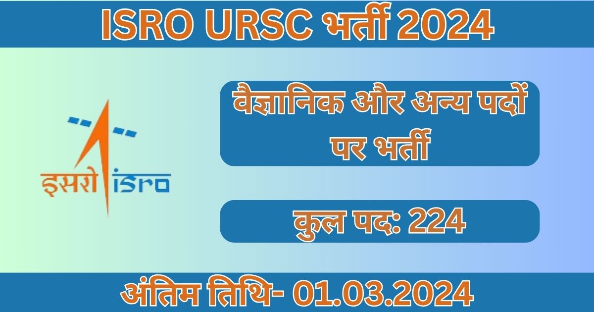 ISRO URSC Recruitment 2024: 224 विविध पदों के लिए भर्ती