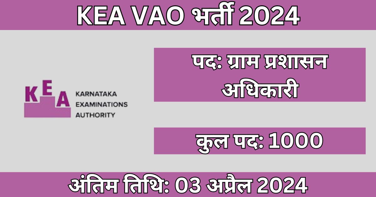 KEA VAO Recruitment 2024: 1000 पदों के लिए भर्ती