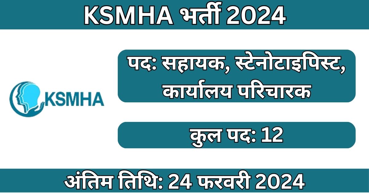 KSMHA Recruitment 2024: 12 पदों के लिए भर्ती