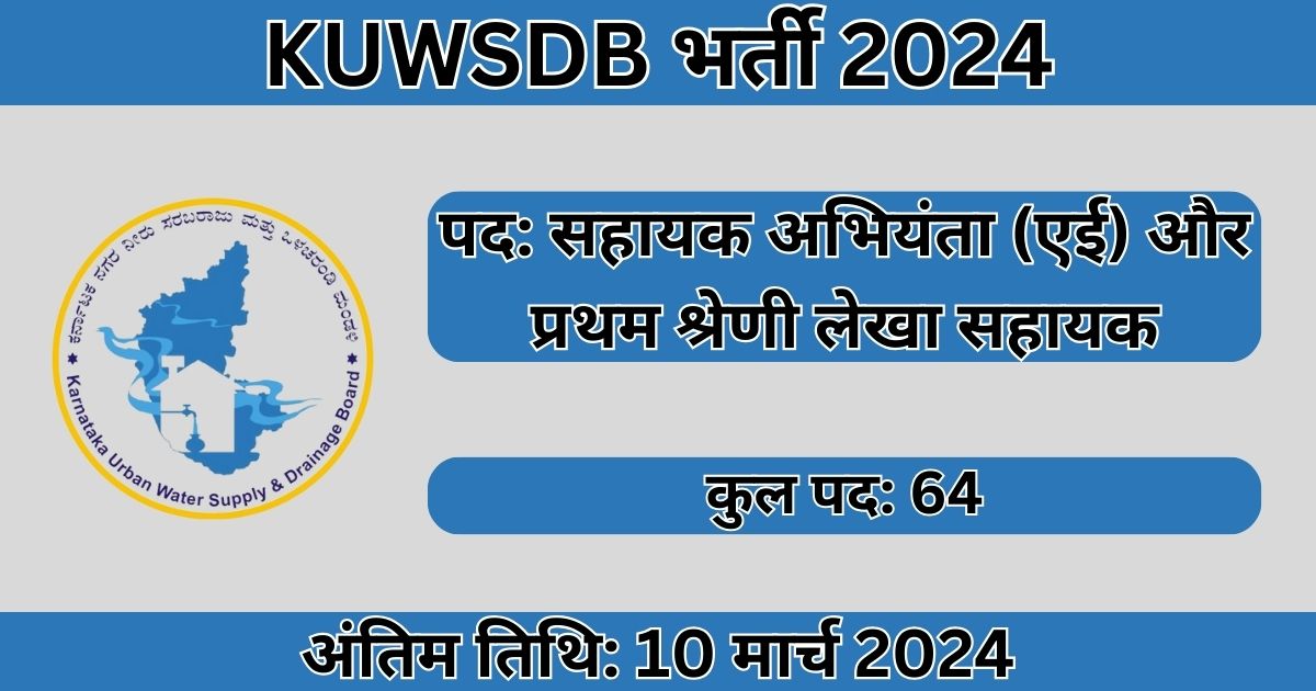 KUWSDB Recruitment 2024: 64 पदों के लिए भर्ती
