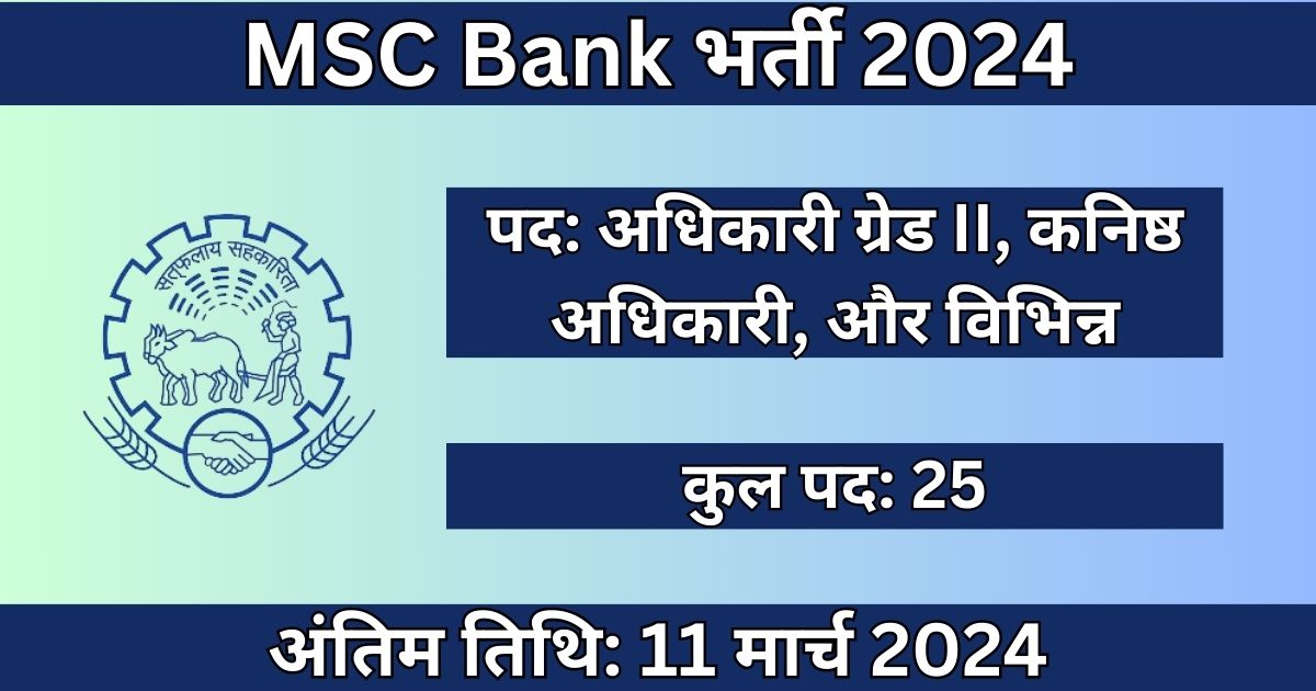 MSC Bank Recruitment 2024: 25 पदों के लिए भर्ती