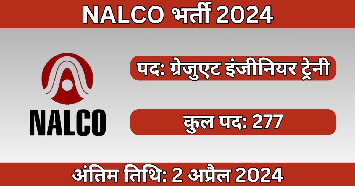 NALCO Recruitment 2024: 277 ग्रेजुएट इंजीनियर ट्रेनी पदों के लिए भर्ती