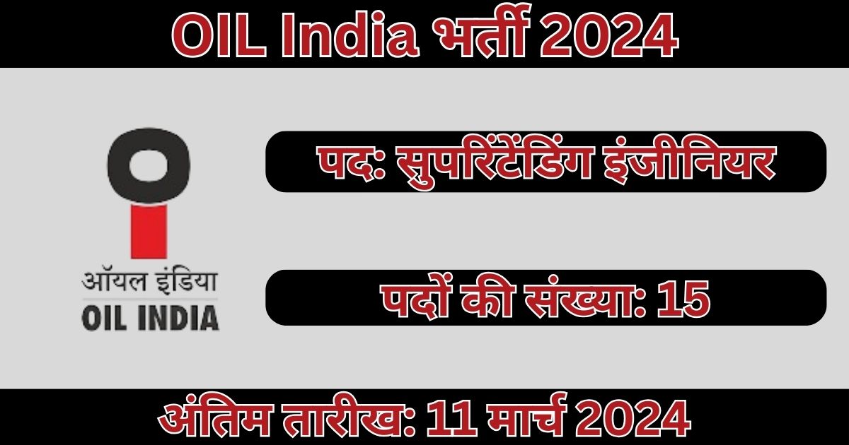 OIL India Recruitment 2024: 15 सुपरिंटेंडिंग इंजीनियर पदों के लिए भर्ती