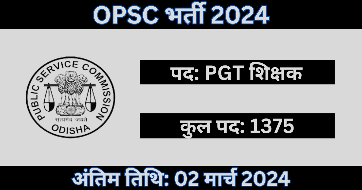OPSC PGT Recruitment 2024: 1375 शिक्षक पदों के लिए भर्ती