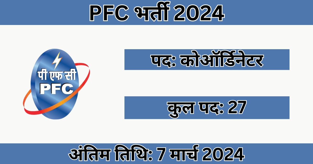 PFC Recruitment 2024: 27 पदों के लिए भर्ती