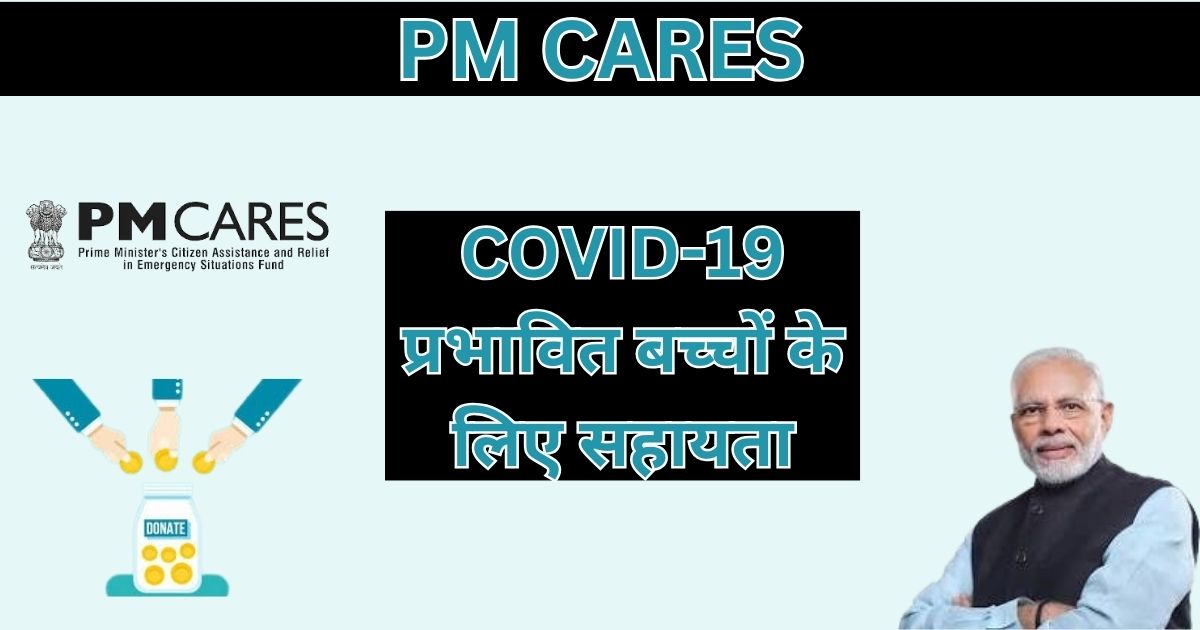 PM CARES: कोविड-19 के खिलाफ लड़ाई