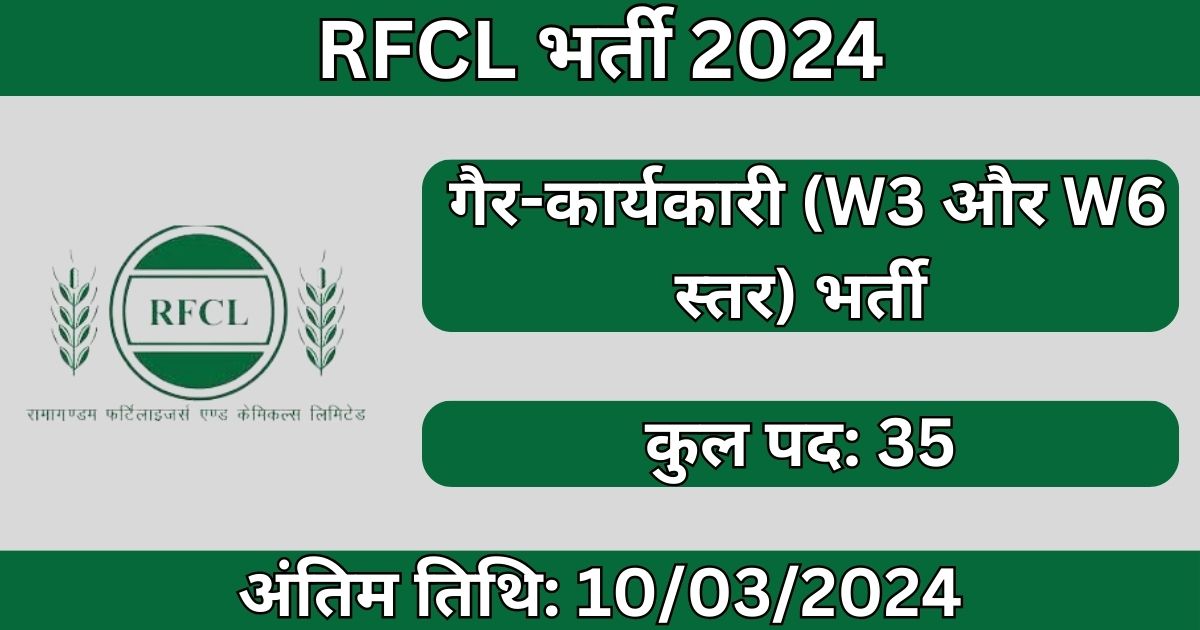 RFCL Recruitment 2024: 35 विभिन्न पदों के लिए अभी आवेदन करें