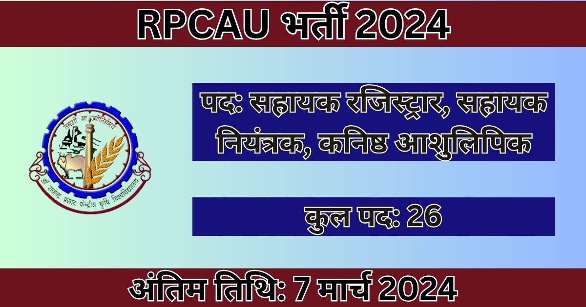 RPCAU Recruitment 2024: 26 पदों के लिए भर्ती