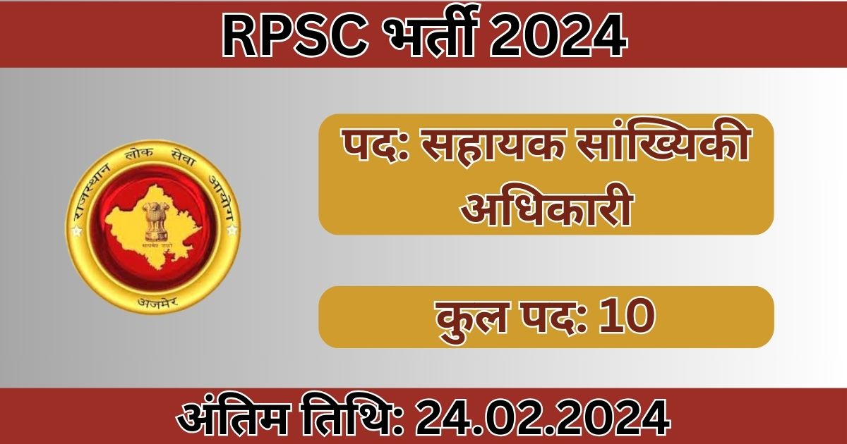 RPSC Recruitment 2024: 10 सहायक सांख्यिकी अधिकारी पदों के लिए भर्ती