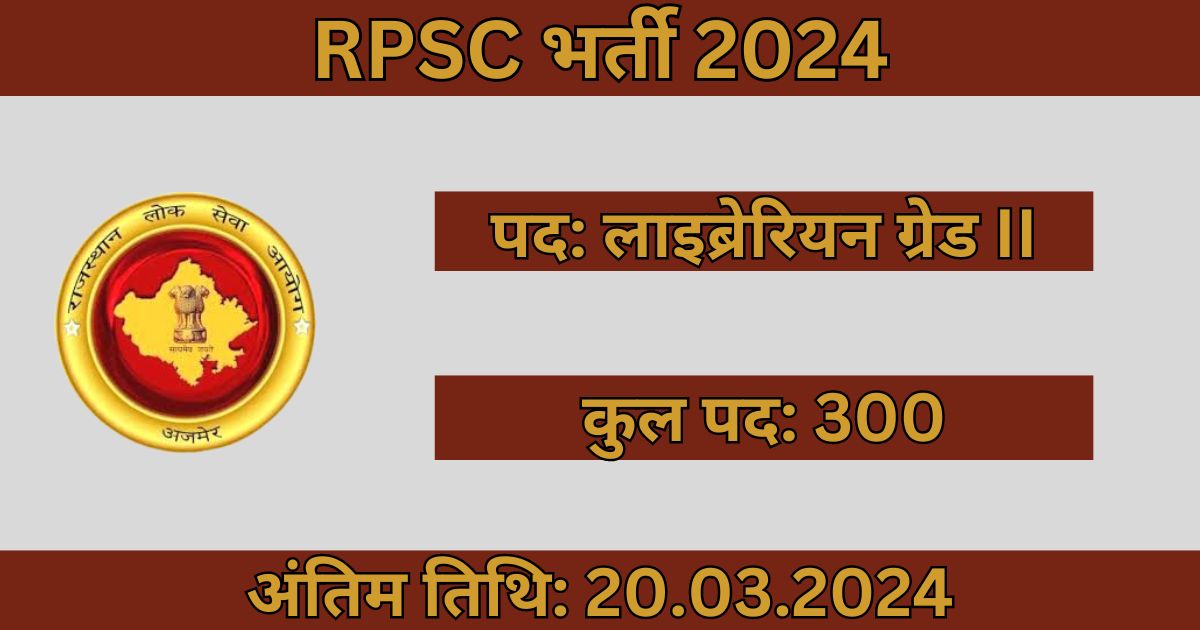 RPSC Librarian Grade II Recruitment 2024: 300 पदों के लिए भर्ती
