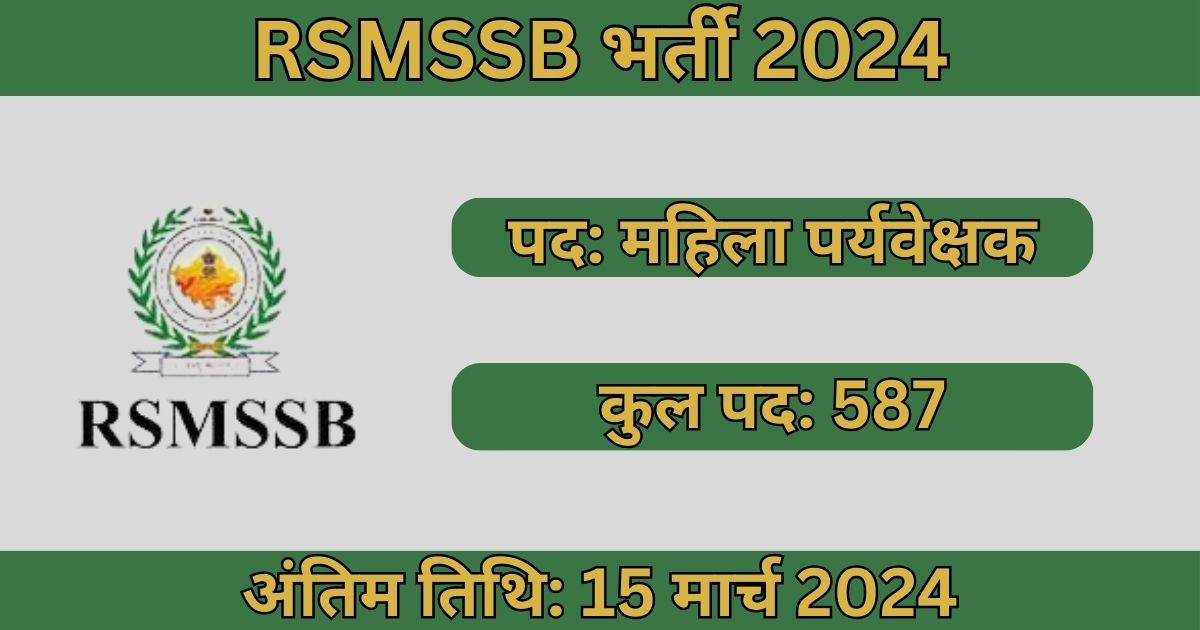 RSMSSB Female Supervisor Recruitment 2024: 587 पदों के लिए भर्ती