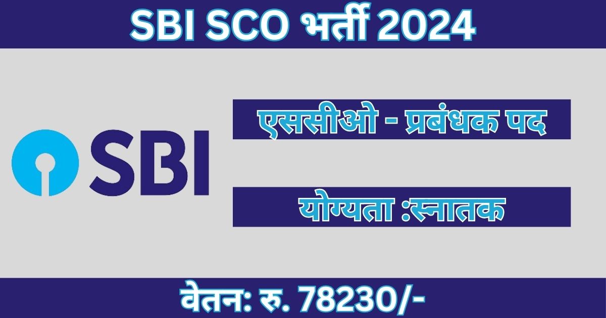 SBI SCO Recruitment: मैनेजर के पदों पर आवेदन की प्रक्रिया हुई शुरू