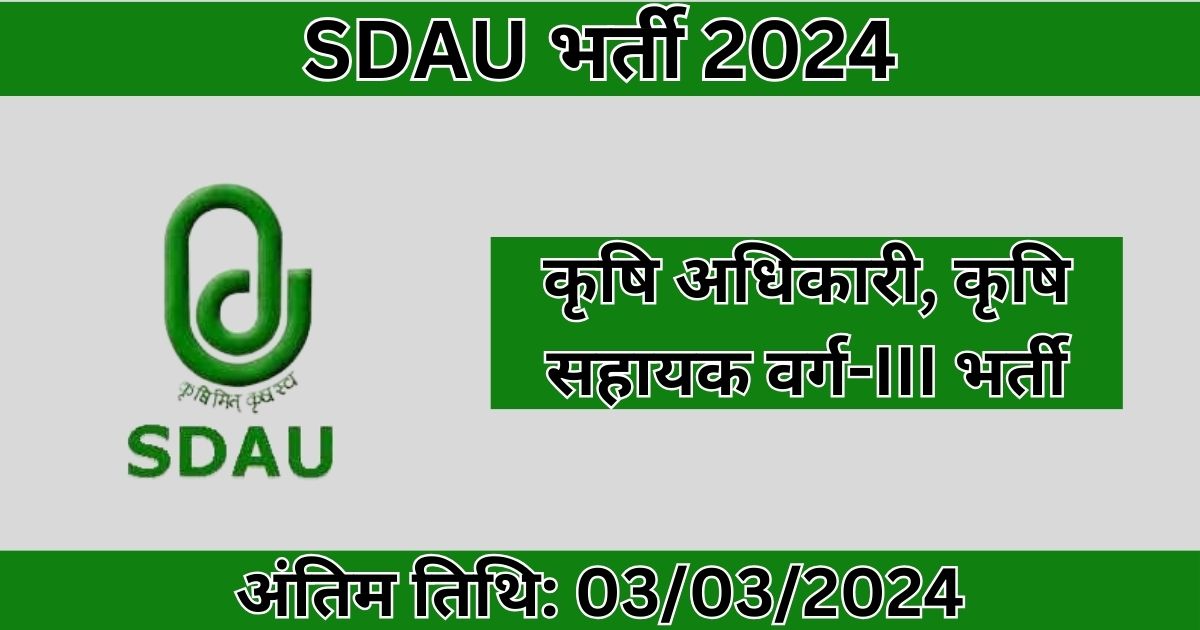 SDAU Recruitment: 56 कृषि अधिकारी पद के लिए भर्ती