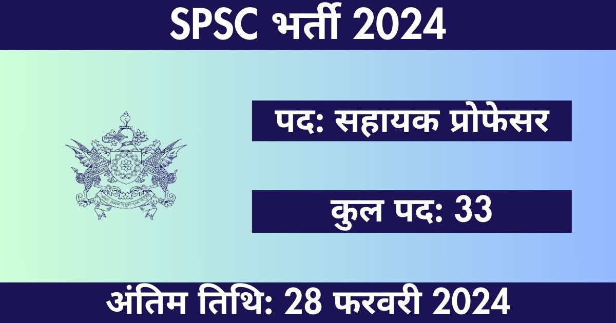 Sikkim PSC Recruitment 2024: 33 सहायक प्रोफेसर पदों के लिए भर्ती