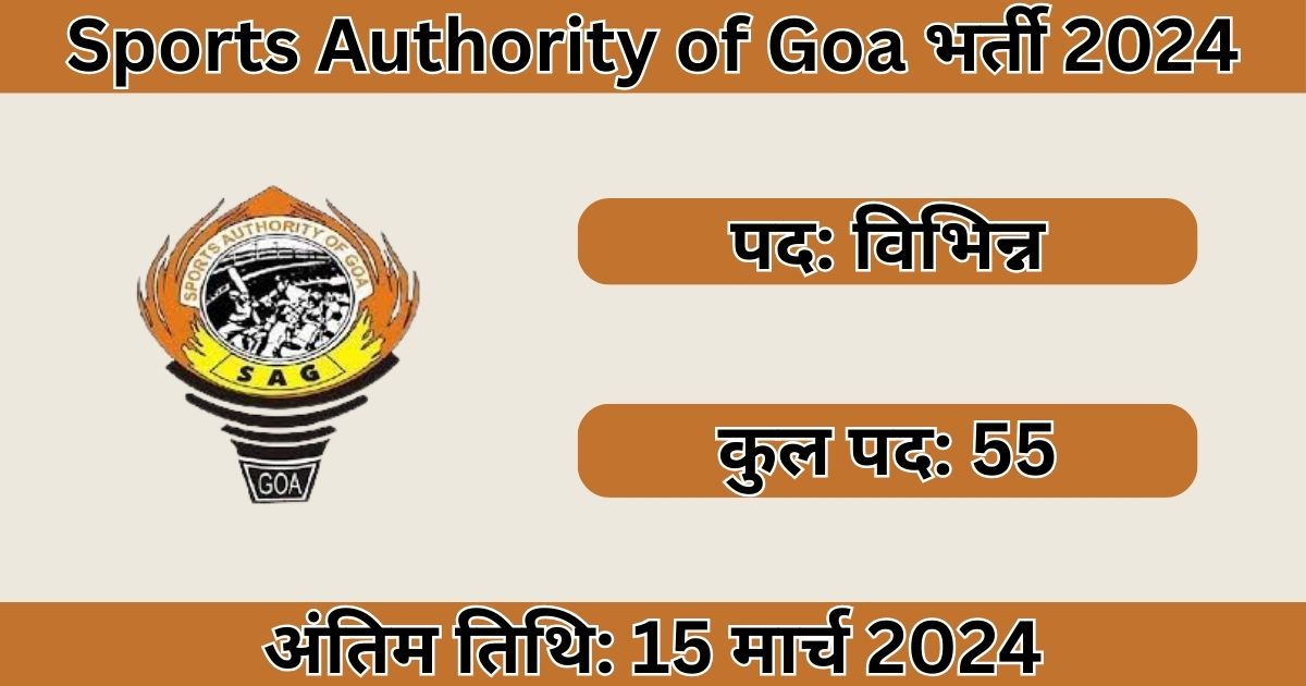 Sports Authority of Goa Recruitment 2024: 55 पदों के लिए भर्ती
