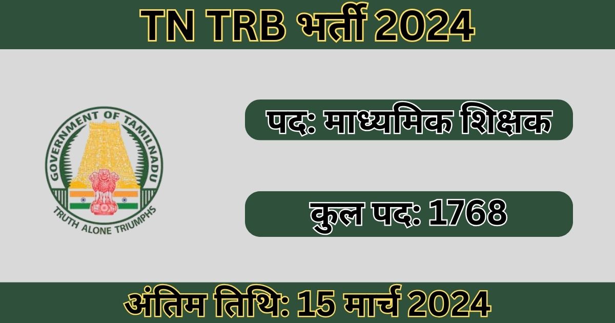 TN TRB Secondary Grade Teacher Recruitment 2024: 1768 माध्यमिक शिक्षक पदों के लिए भर्ती