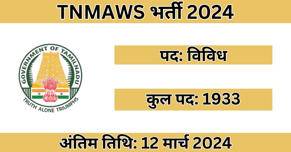 TNMAWS Recruitment 2024: 1933 पदों के लिए भर्ती