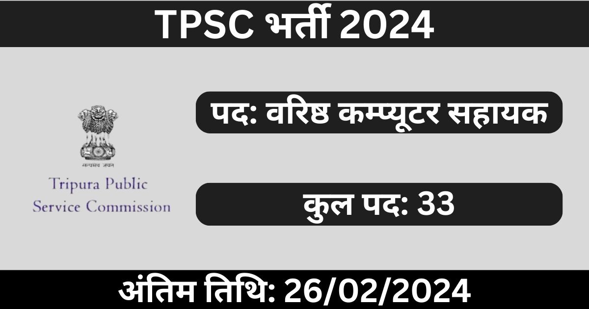 TPSC Senior Computer Assistant Recruitment 2024: 33 पदों के लिए भर्ती
