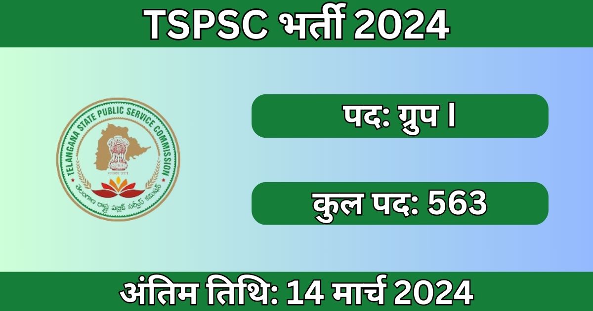 TSPSC Group I Recruitment 2024: 563 पदों के लिए भर्ती