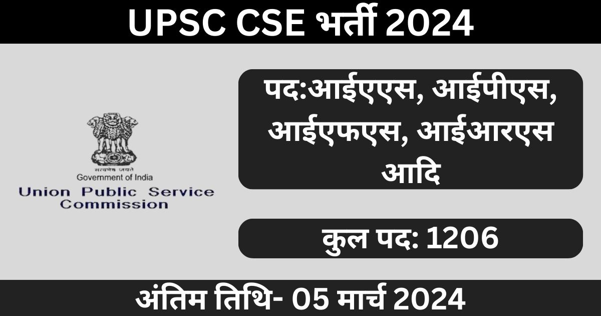 UPSC CSE Recruitment 2024: 1206 पदों के लिए भर्ती