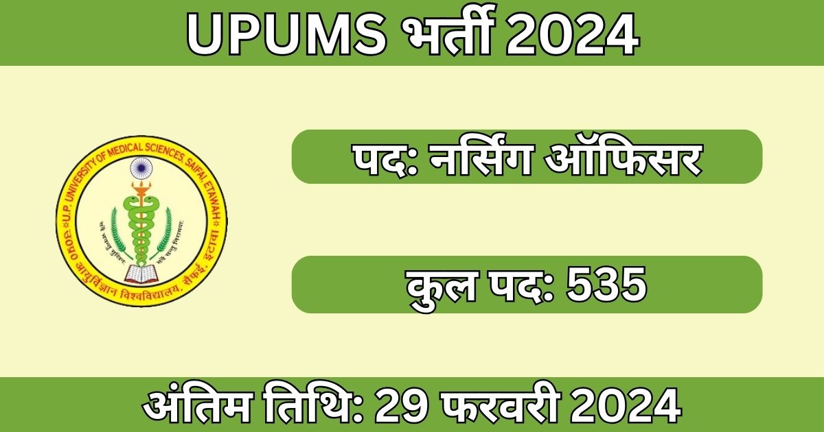 UPUMS Nursing Officer Recruitment 2024: 535   नर्सिंग ऑफिसर पदों के लिए भर्ती