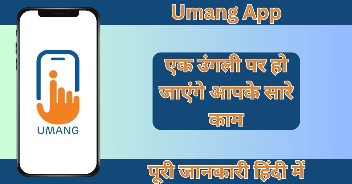 UMANG: उमंग ऐप का उपयोग किस लिए किया जाता है?