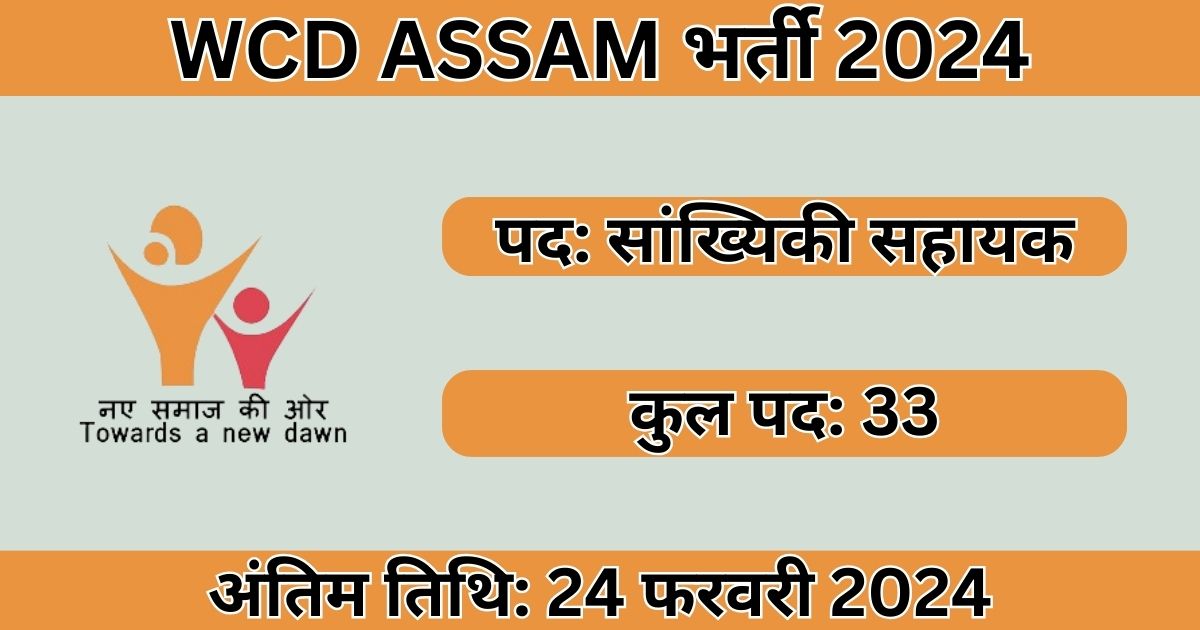WCD ASSAM Recruitment 2024: 33 पदों के लिए भर्ती