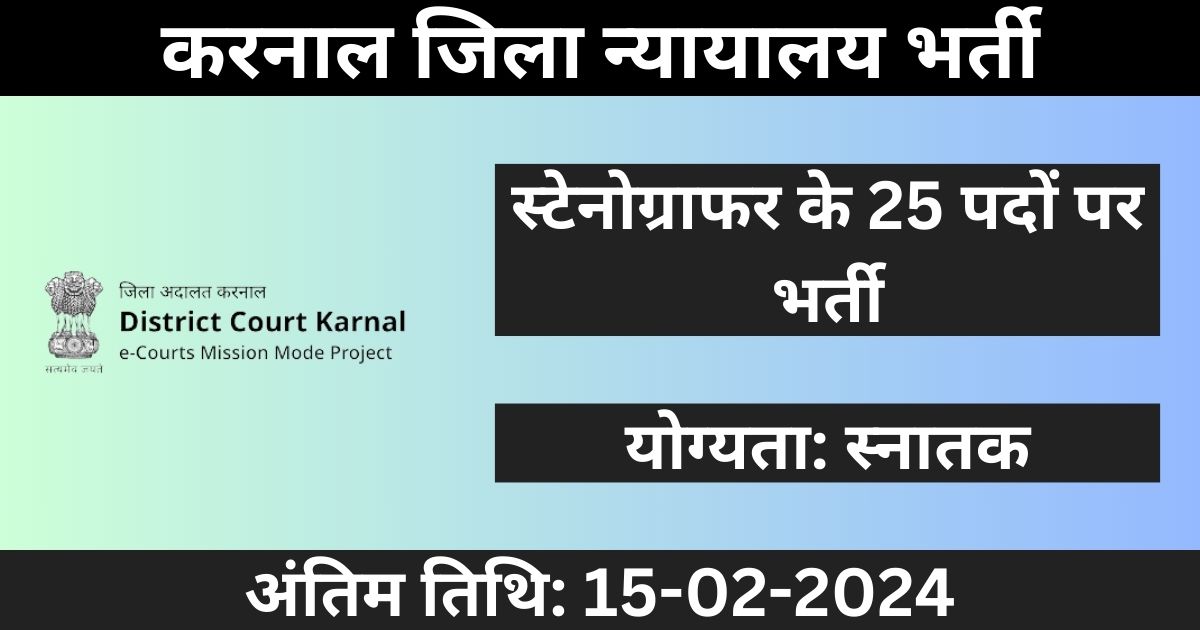 Karnal District Court Recruitment: 25 स्टेनोग्राफर पदों के लिए भर्ती