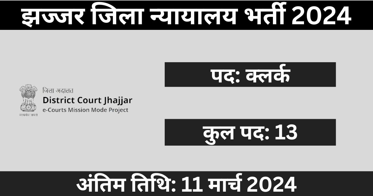 Jhajjar District Court Recruitment 2024: 13 पदों के लिए भर्ती