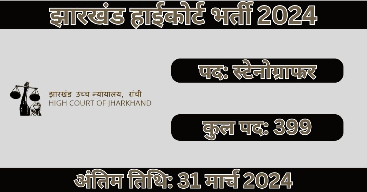 Jharkhand High Court Recruitment 2024: 399 स्टेनोग्राफर पदों के लिए भर्ती