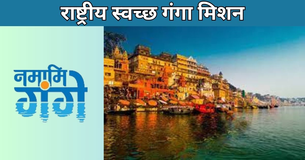 National Mission for Clean Ganga: गंगा नदी को साफ़ करने का मिशन