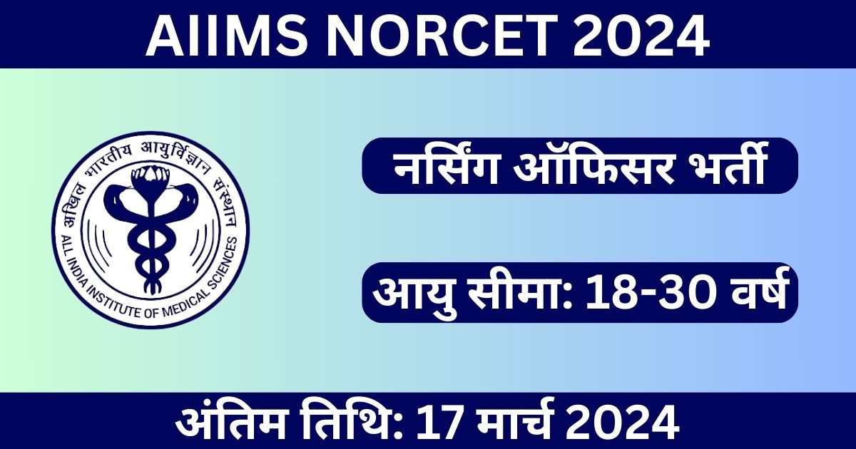 AIIMS NORCET 2024: अधिसूचना जारी, NORCET-6 के लिए ऑनलाइन आवेदन करें