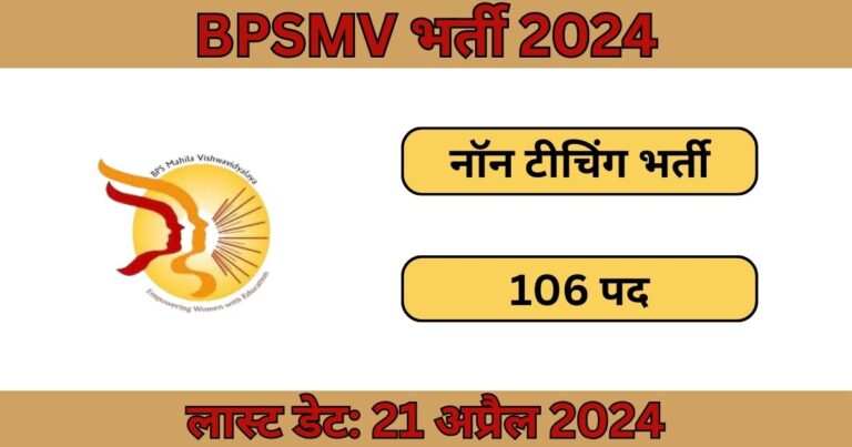 BPSMV Non Teaching Recruitment 2024: 106 नॉन टीचिंग पदों के लिए भर्ती