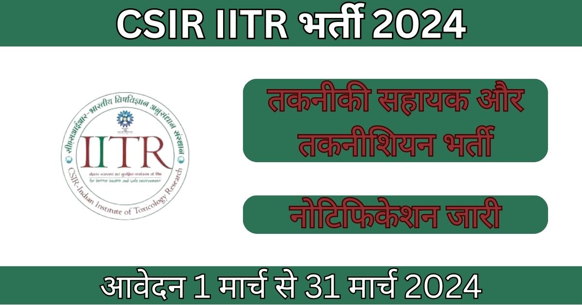 CSIR IITR Recruitment 2024: 19 तकनीशियन पदों के लिए भर्ती