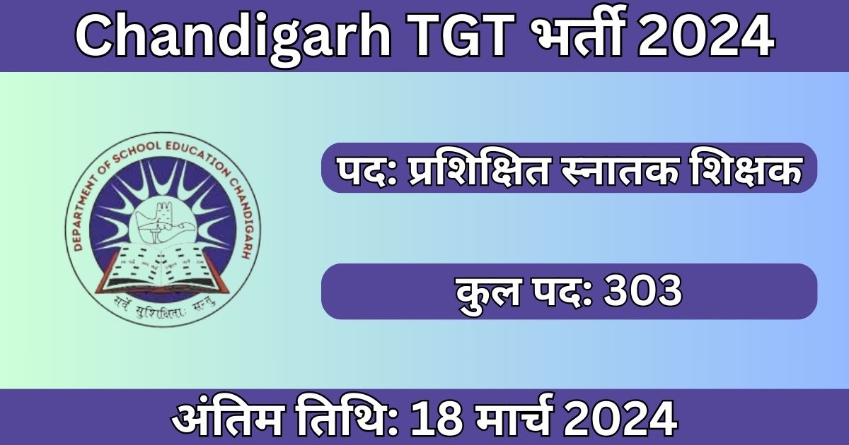 Chandigarh TGT Recruitment 2024: 303 पदों के लिए भर्ती