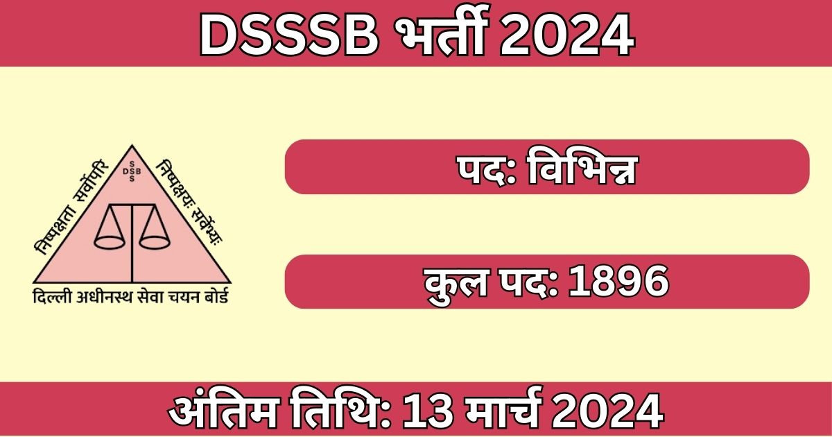 DSSSB Recruitment 2024: 1896 विभिन्न पदों के लिए भर्ती