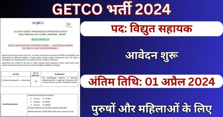 GETCO Recruitment 2024: विद्युत सहायक पदों के लिए भर्ती